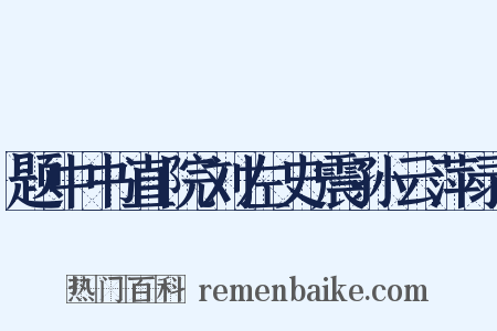 题中书直院刘左史震孙云萍录是什么意思的图片